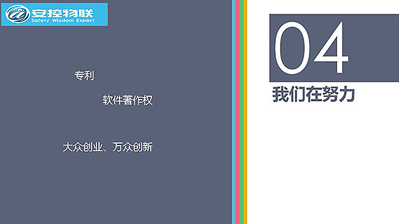 安控物聯