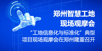 智慧工地現場觀摩會