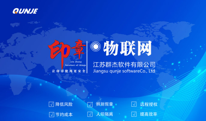 群杰印章物聯網解決方案