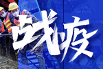 戰疫！行業企業在行動！